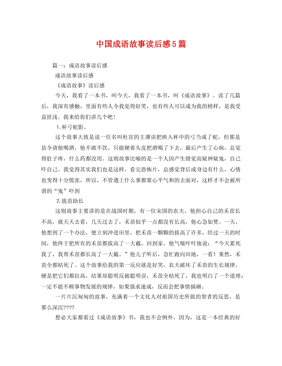 中国成语故事读后感5篇 _第1页