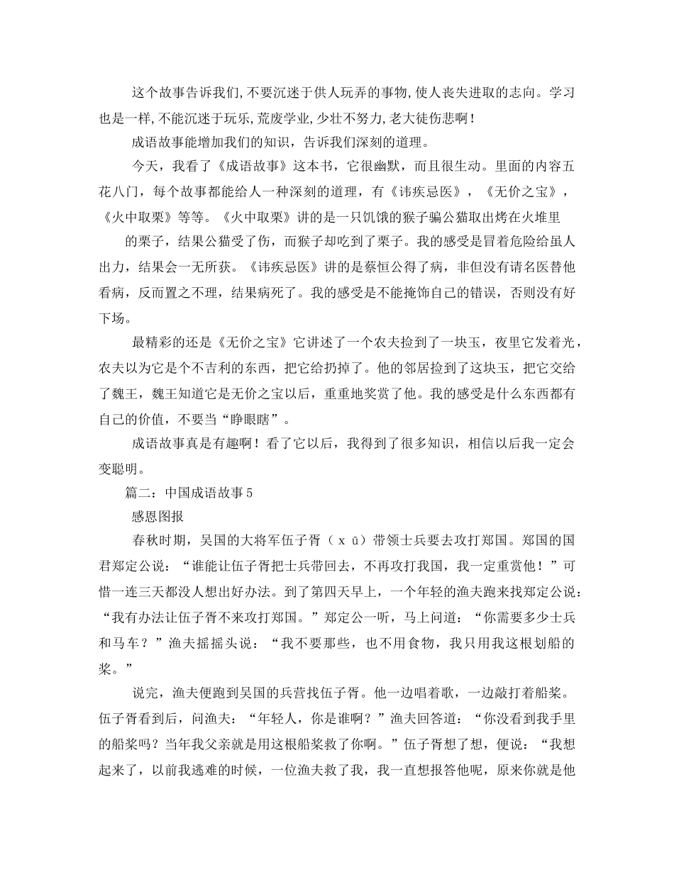 中国成语故事读后感5篇 _第3页