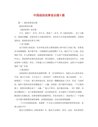 中国成语故事读后感5篇 