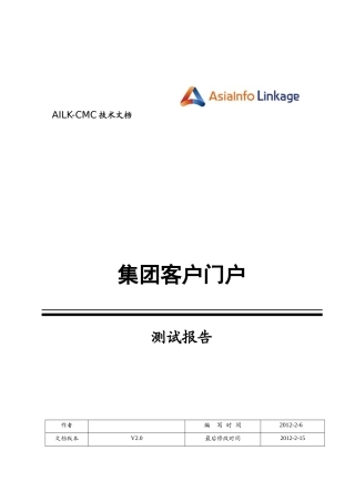 集团客户门户_测试报告