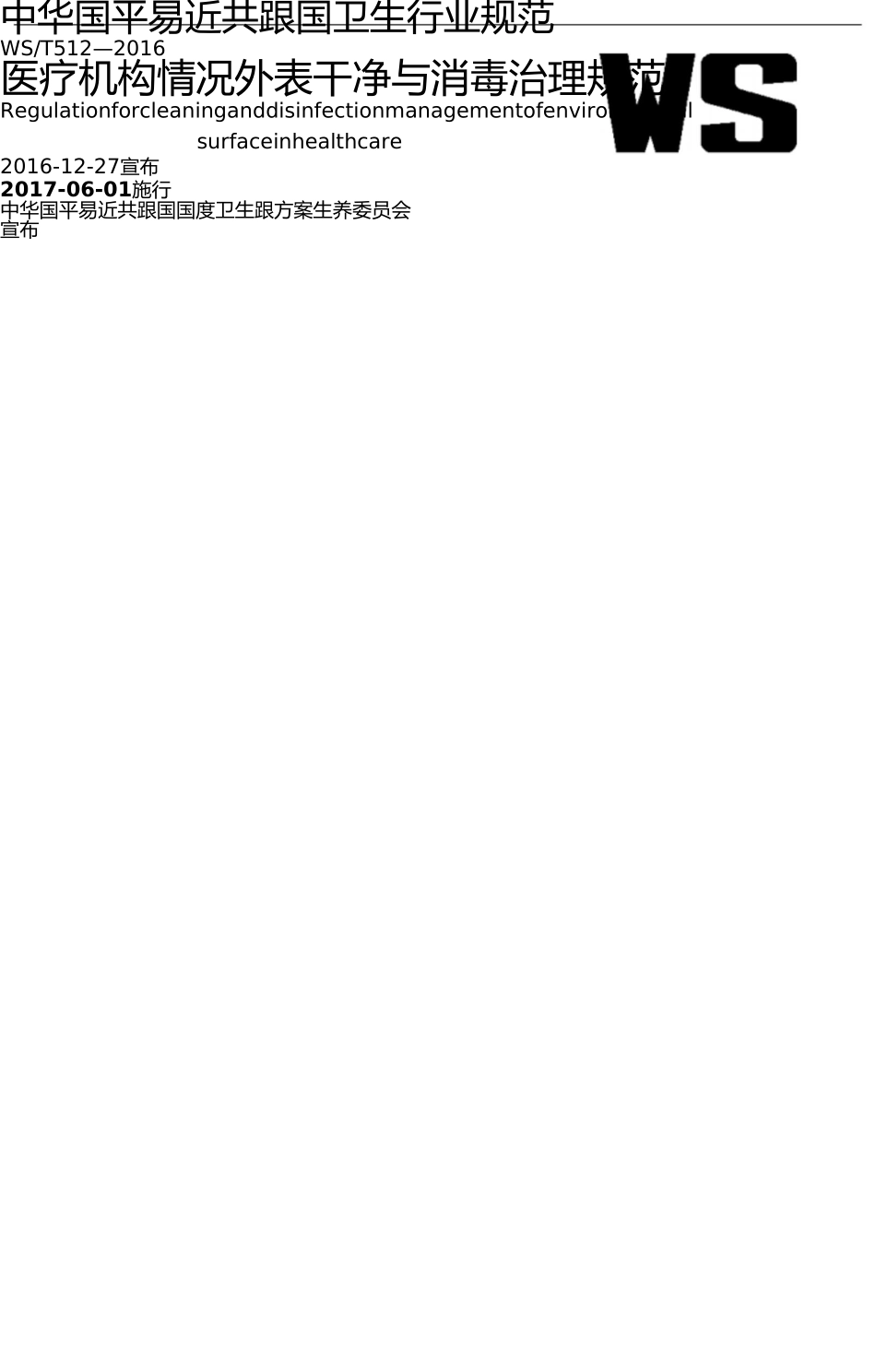 中华人民共和国卫生行业标准 _第1页