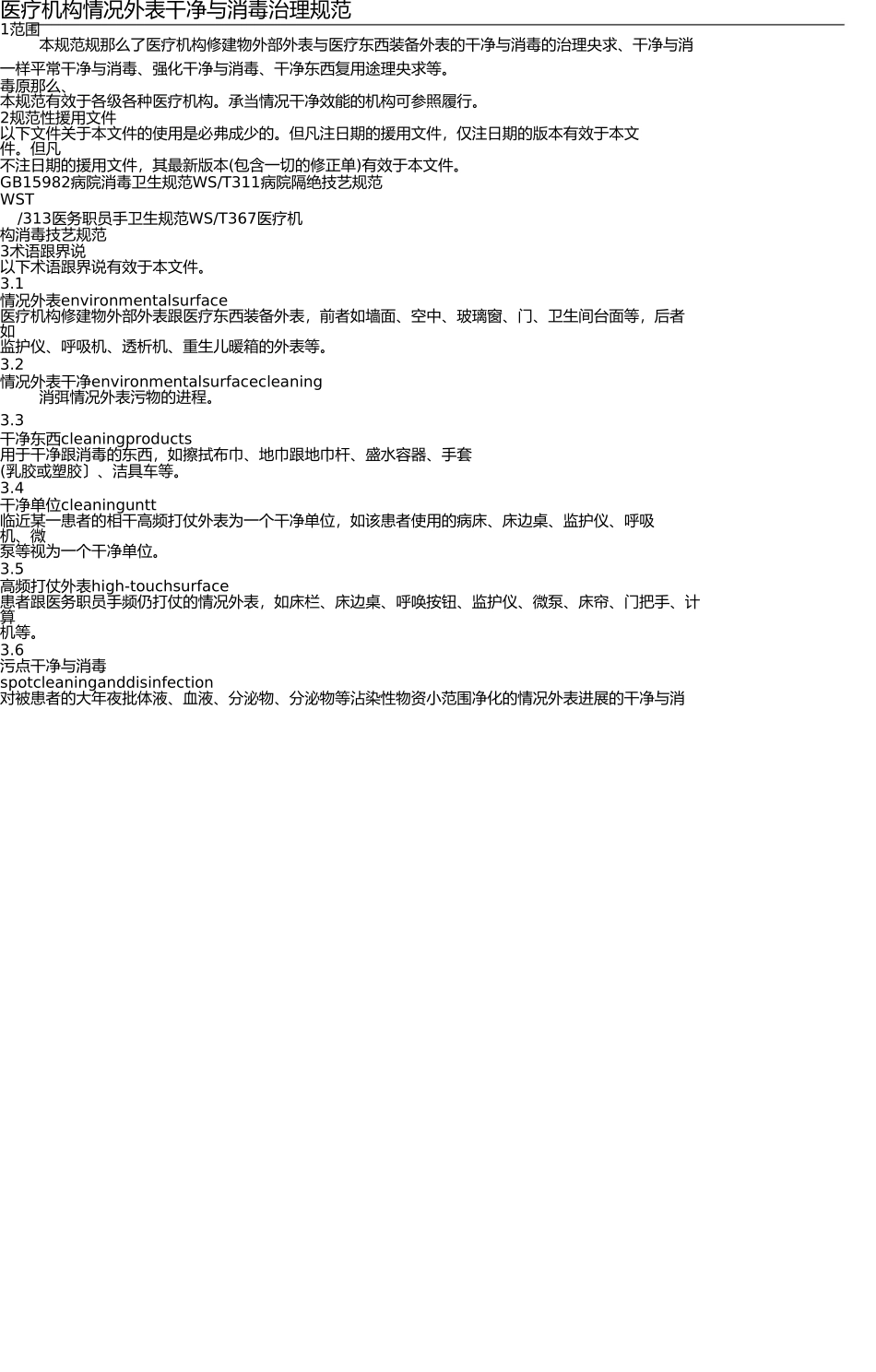 中华人民共和国卫生行业标准 _第3页