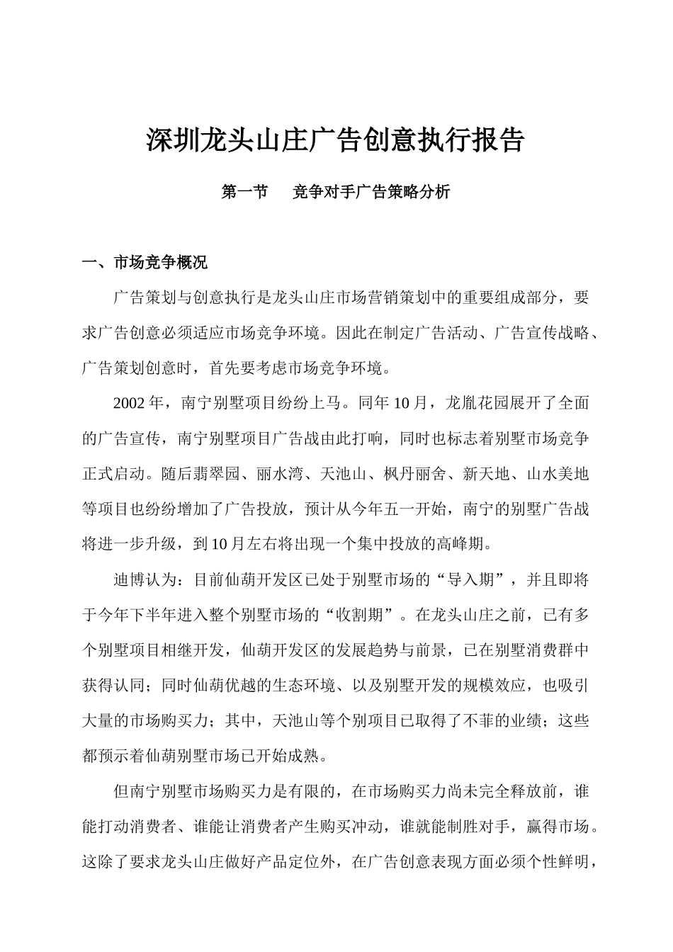 深圳龙头山庄广告创意执行报告_第1页