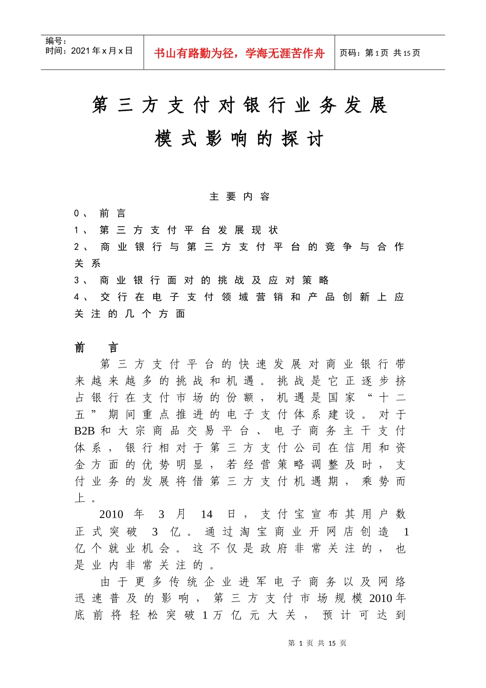 第三方支付对银行业务发展模式影响的探讨12_第1页