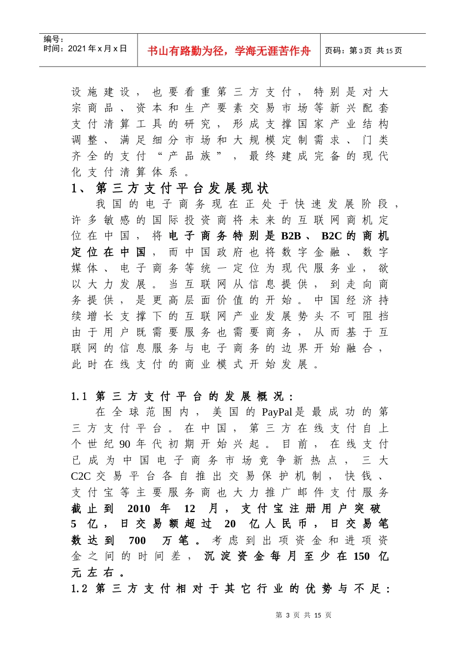 第三方支付对银行业务发展模式影响的探讨12_第3页