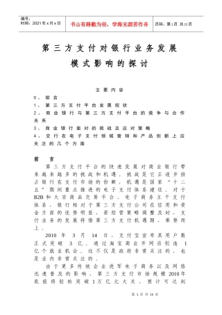 第三方支付对银行业务发展模式影响的探讨12