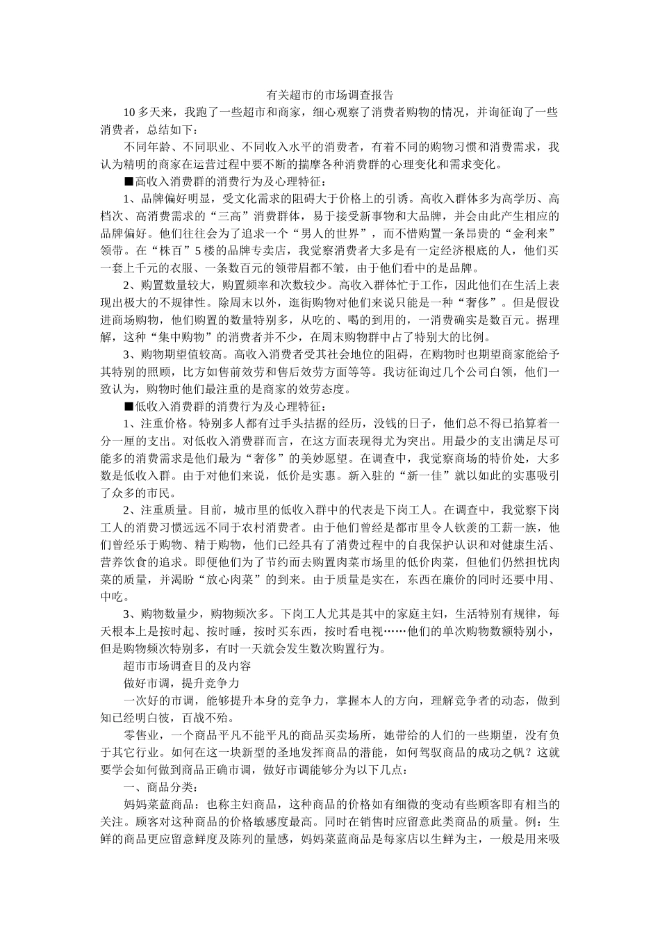有关超市的市场调查报告参考 _第1页