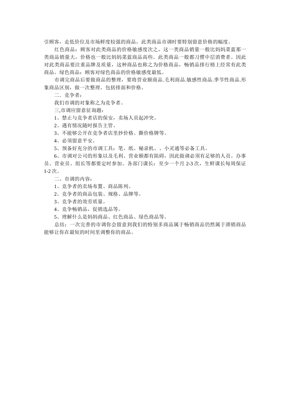 有关超市的市场调查报告参考 _第2页