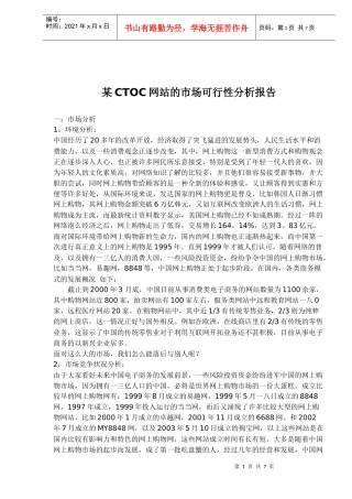 某CTOC网站的市场可行性分析报告
