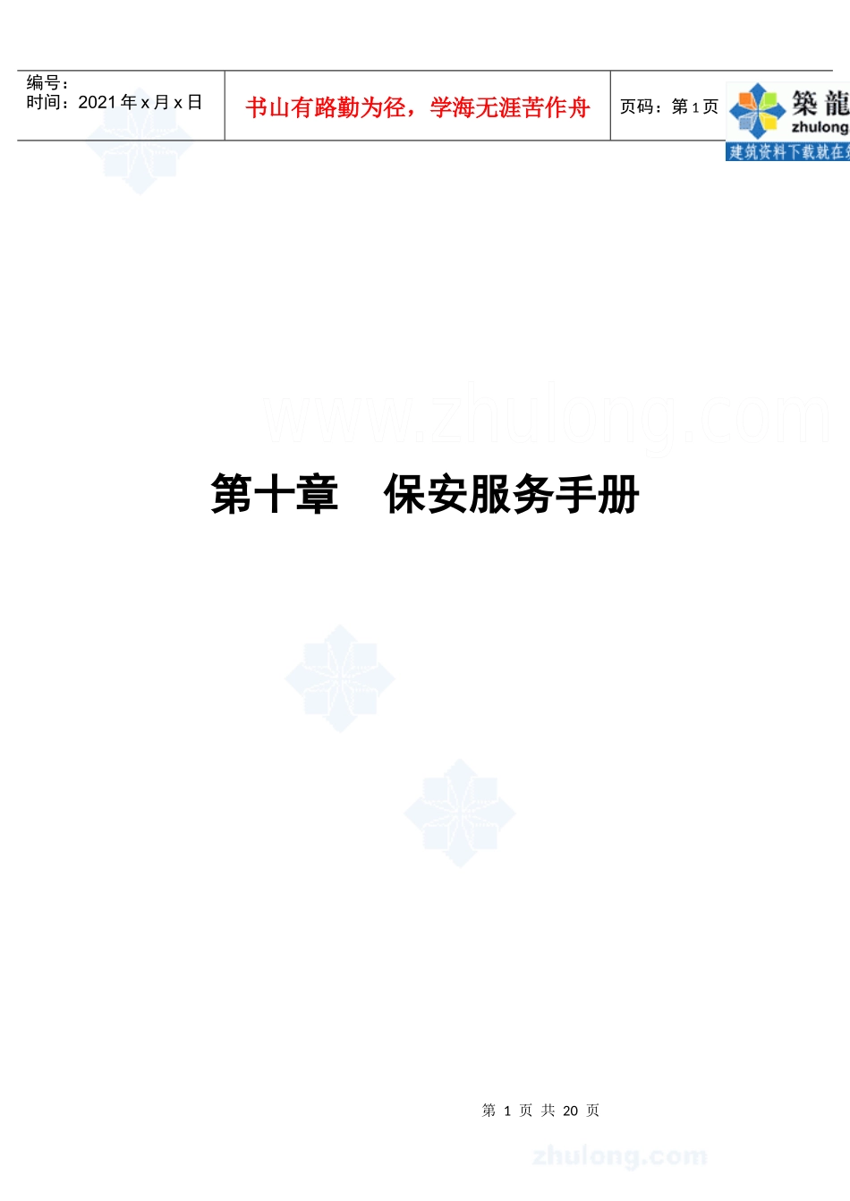 第10章保安服务手册_第1页