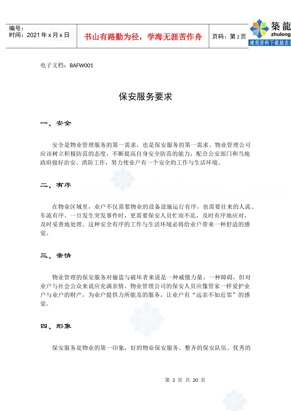 第10章保安服务手册_第2页