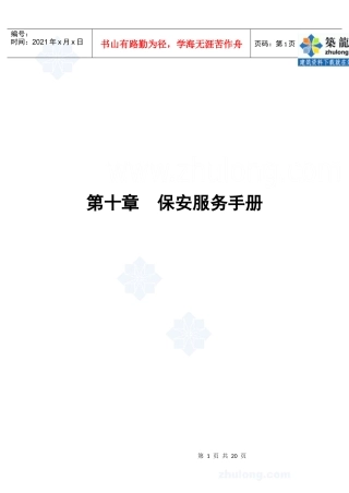 第10章保安服务手册