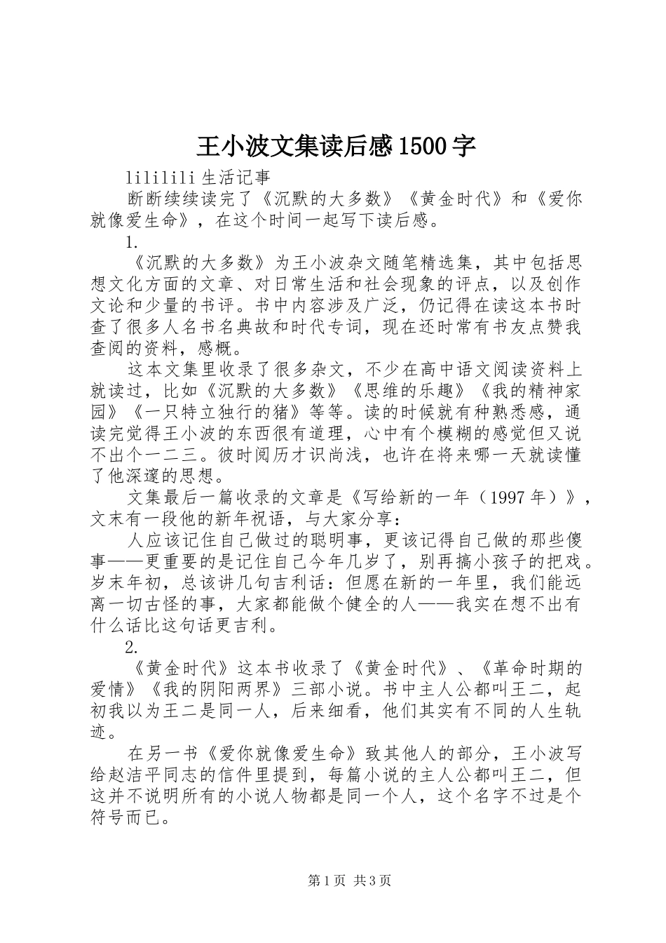 王小波文集读后感1500字_第1页