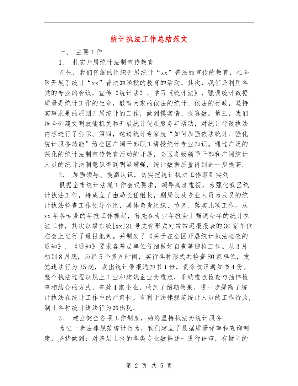 统计执法工作总结范文_第2页