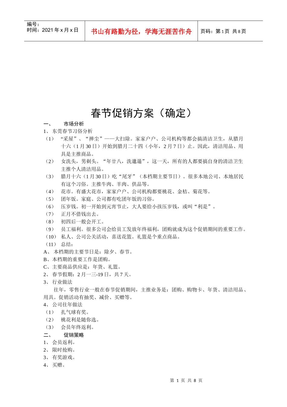 春节促销方案介绍_第1页