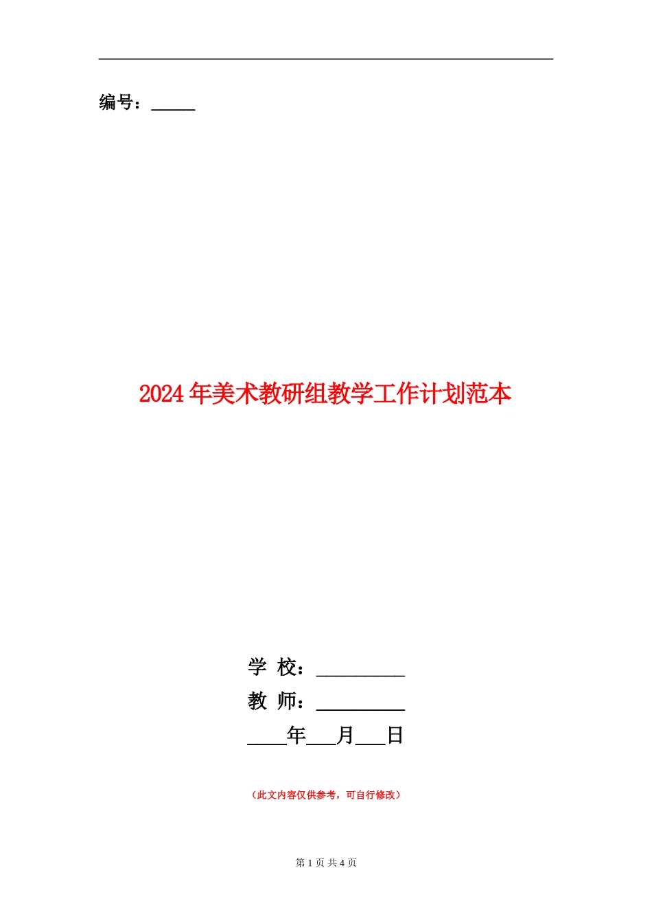 2024年美术教研组教学工作计划范本_第1页