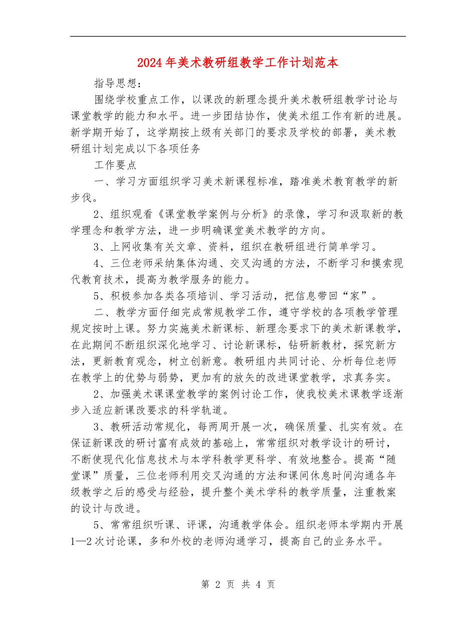 2024年美术教研组教学工作计划范本_第2页