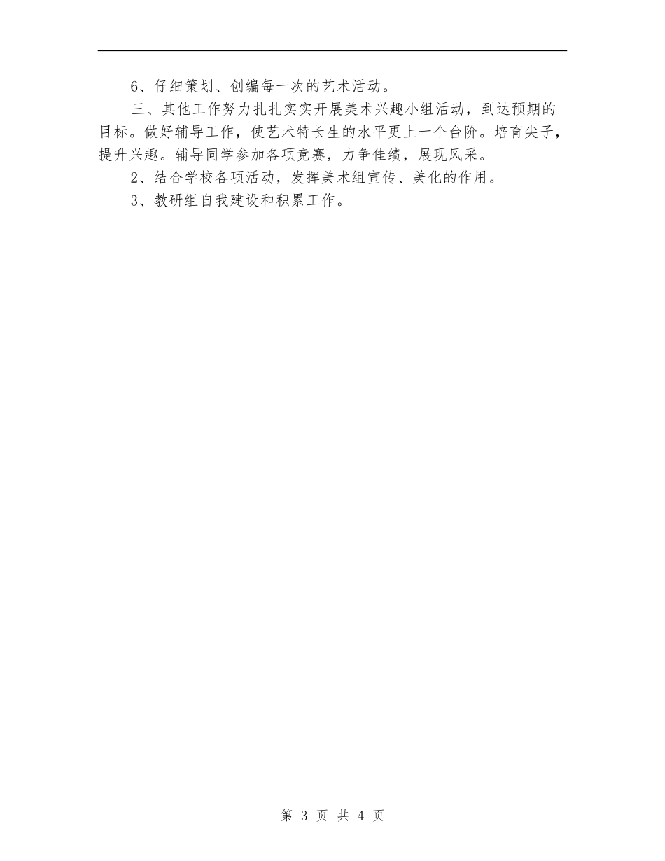 2024年美术教研组教学工作计划范本_第3页