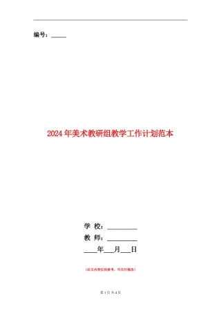 2024年美术教研组教学工作计划范本