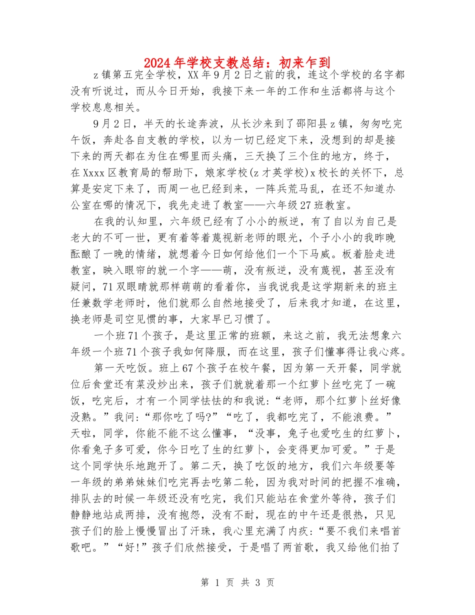 2024年小学支教总结：初来乍到_第1页