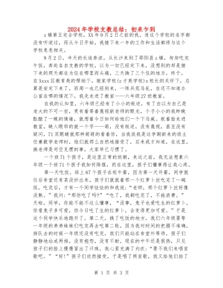 2024年小学支教总结：初来乍到