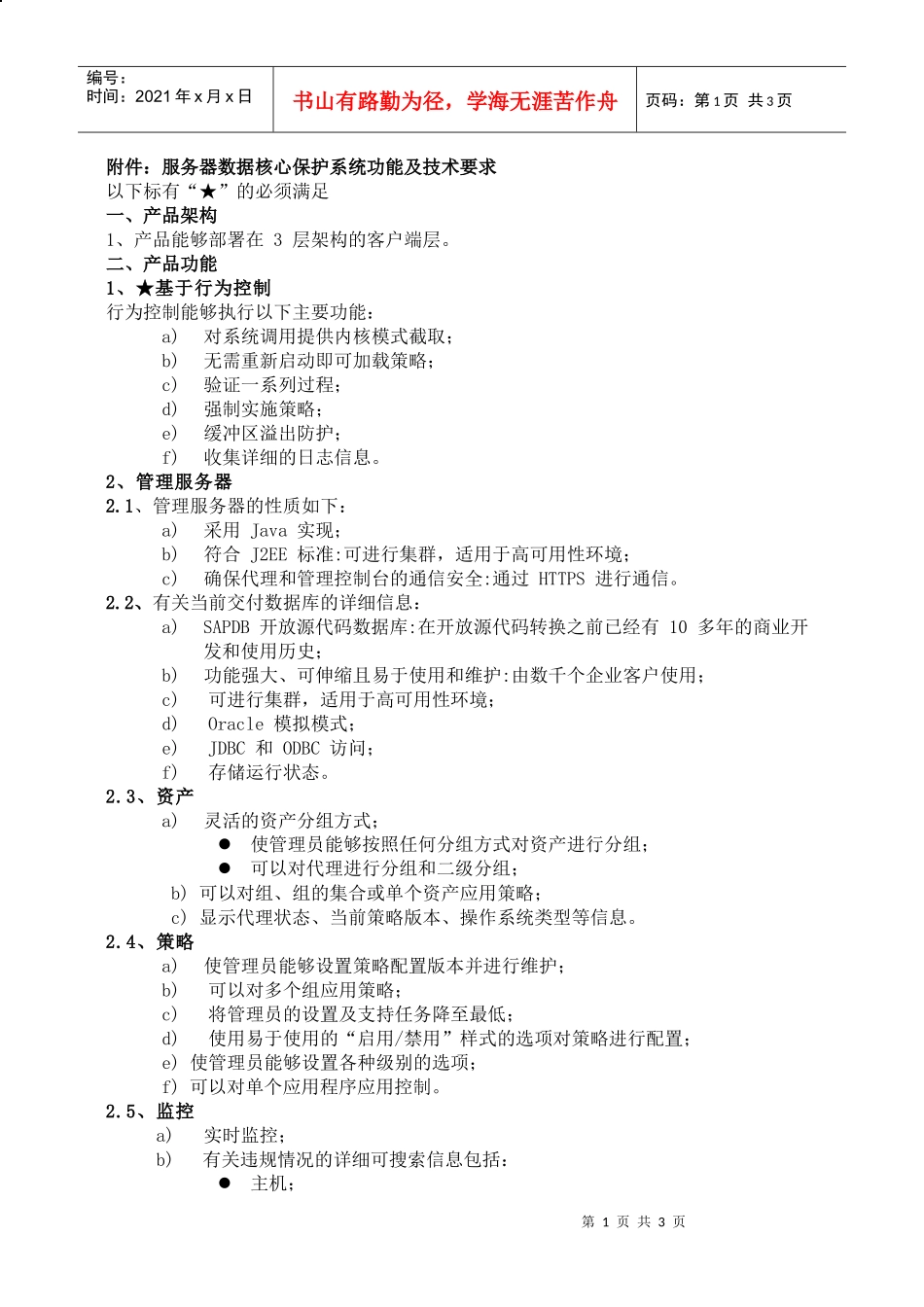 附件服务器数据核心保护系统功能及技术要求_第1页