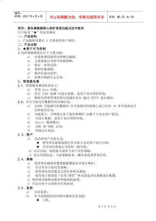 附件服务器数据核心保护系统功能及技术要求