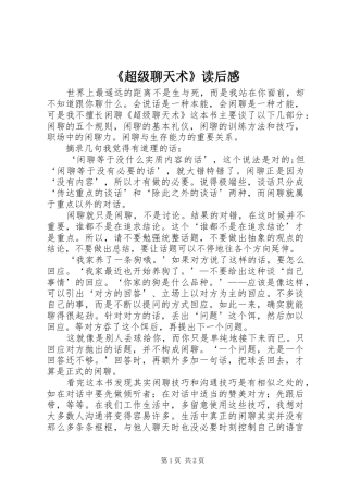 《超级聊天术》读后感