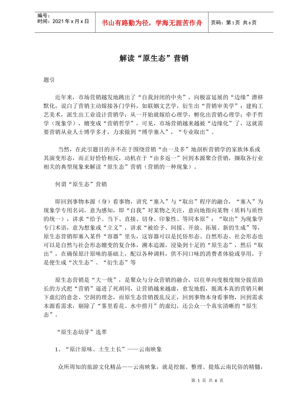 解读原生态营销知识_第1页