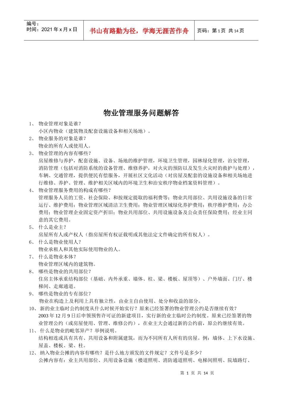物业管理服务相关问题解答_第1页