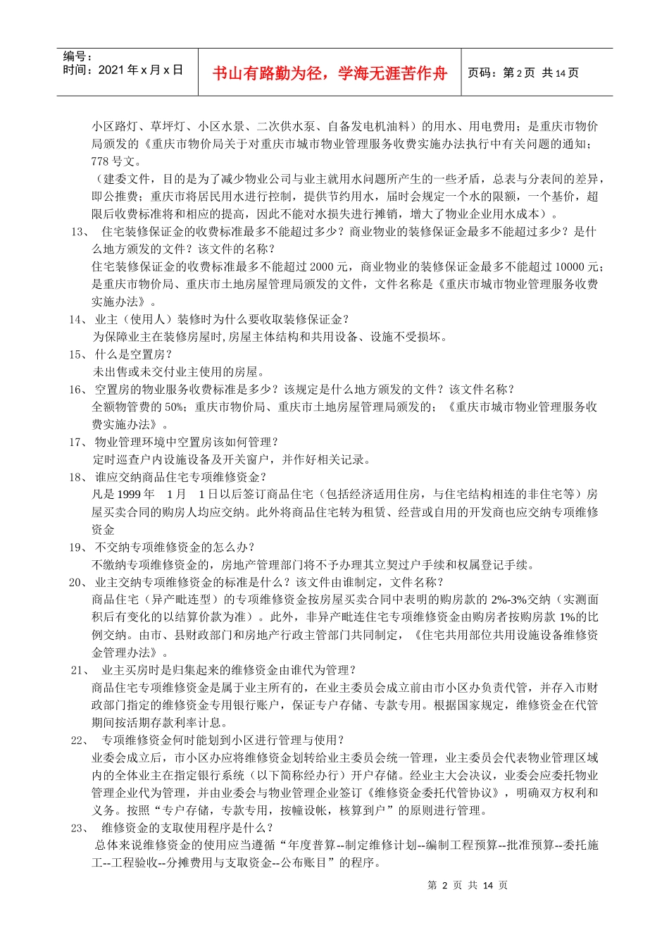物业管理服务相关问题解答_第2页