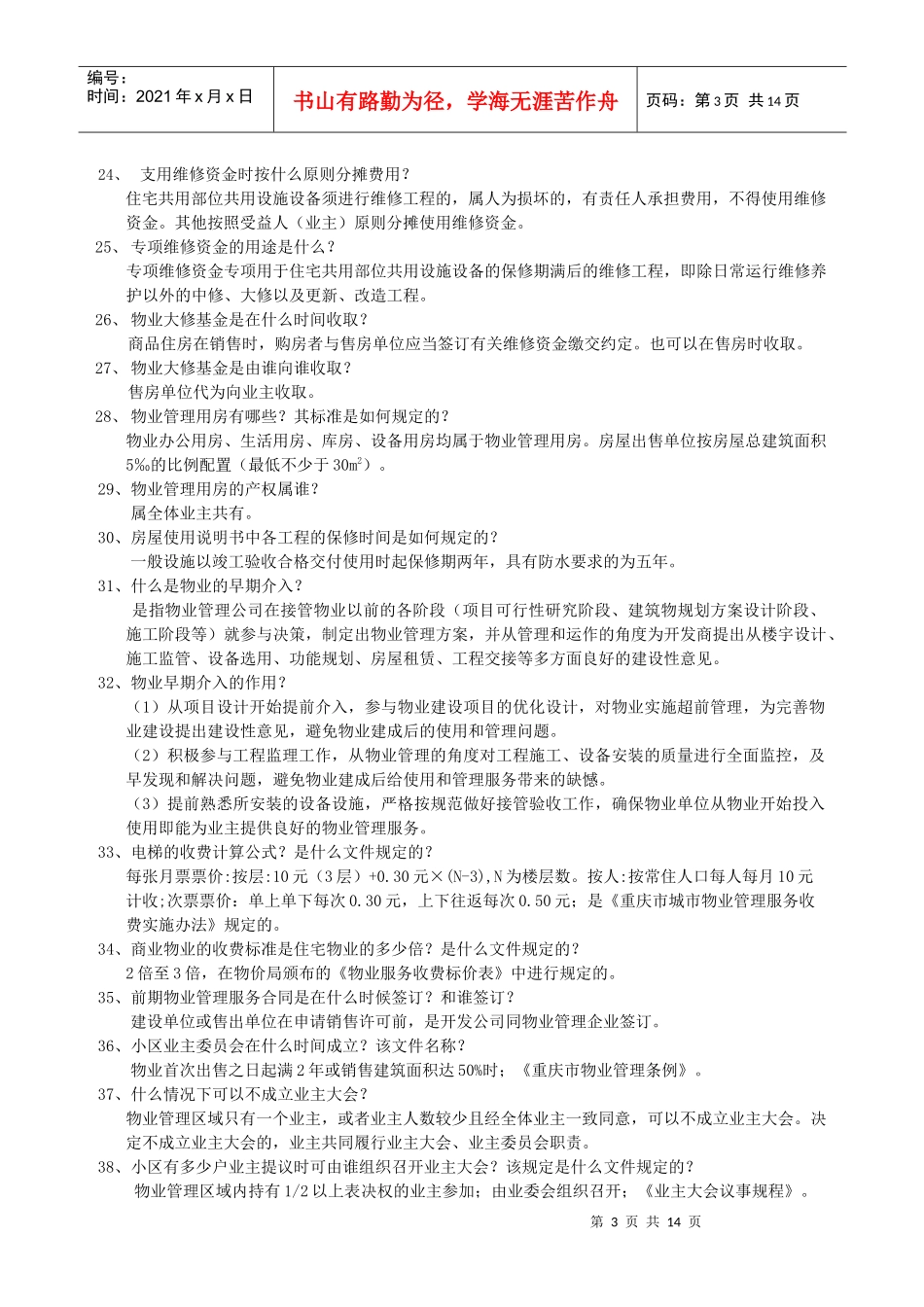 物业管理服务相关问题解答_第3页