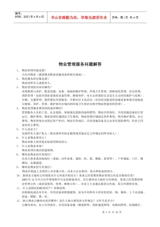 物业管理服务相关问题解答