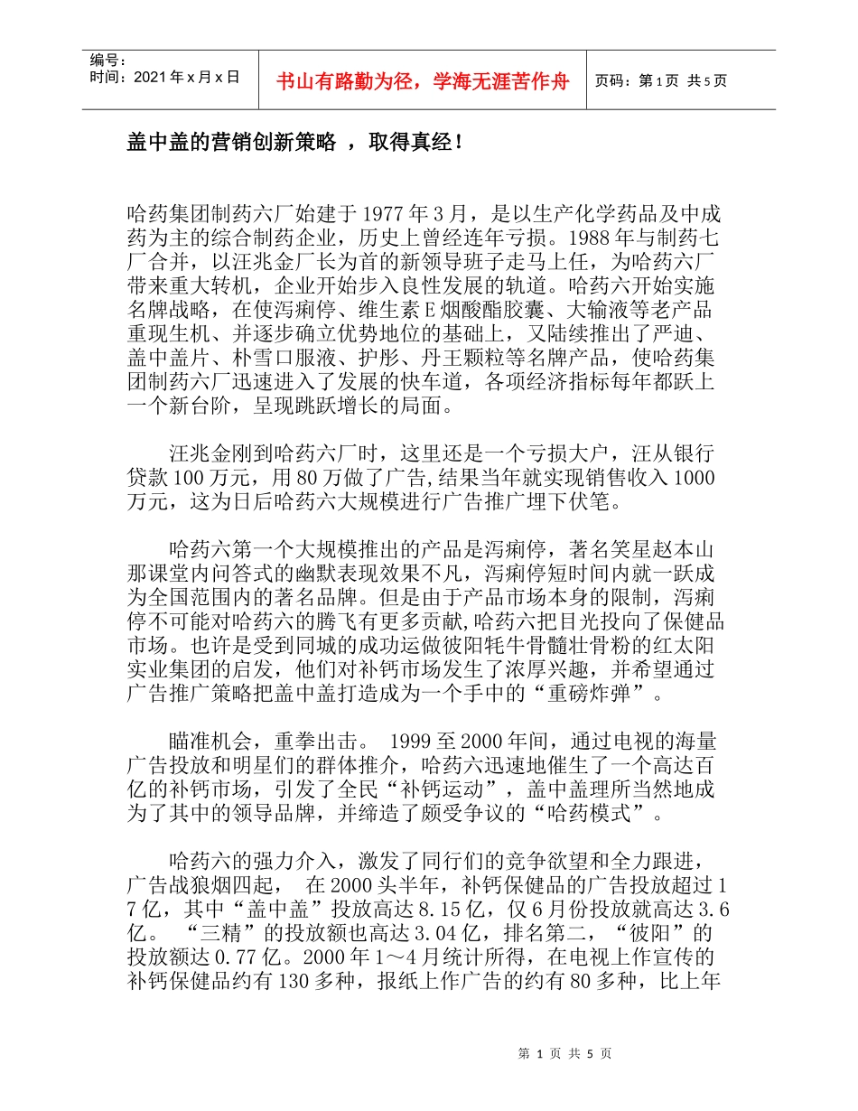 盖中盖的营销创新策略_，取得真经！_第1页