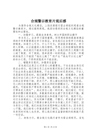 合规警示教育片观后感