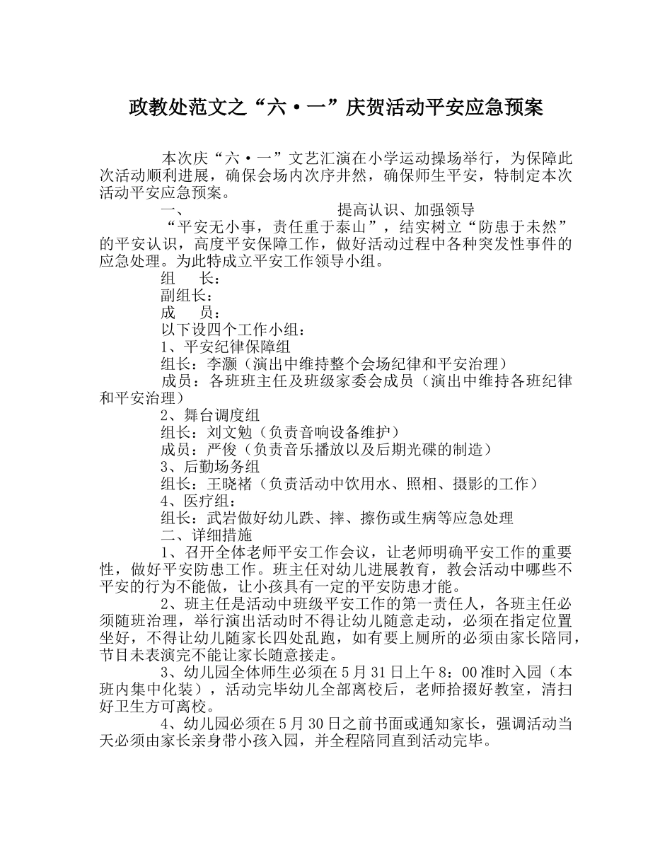政教处范文“六·一”庆祝活动安全应急预案 _第1页