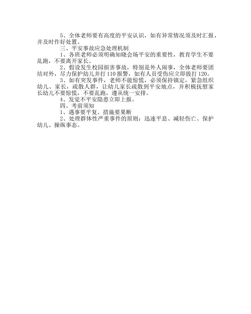 政教处范文“六·一”庆祝活动安全应急预案 _第2页