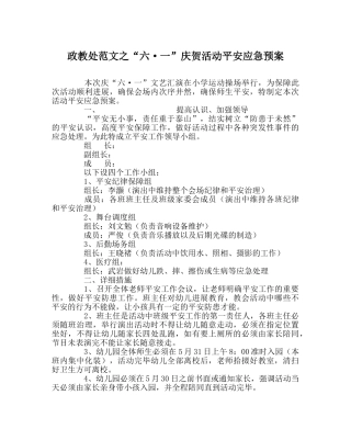 政教处范文“六·一”庆祝活动安全应急预案 
