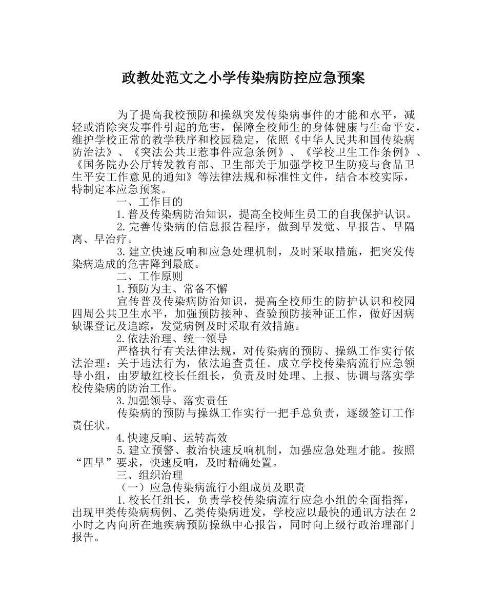 政教处范文小学传染病防控应急预案 _第1页