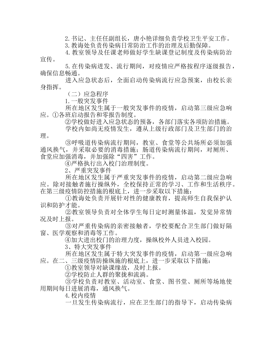 政教处范文小学传染病防控应急预案 _第2页