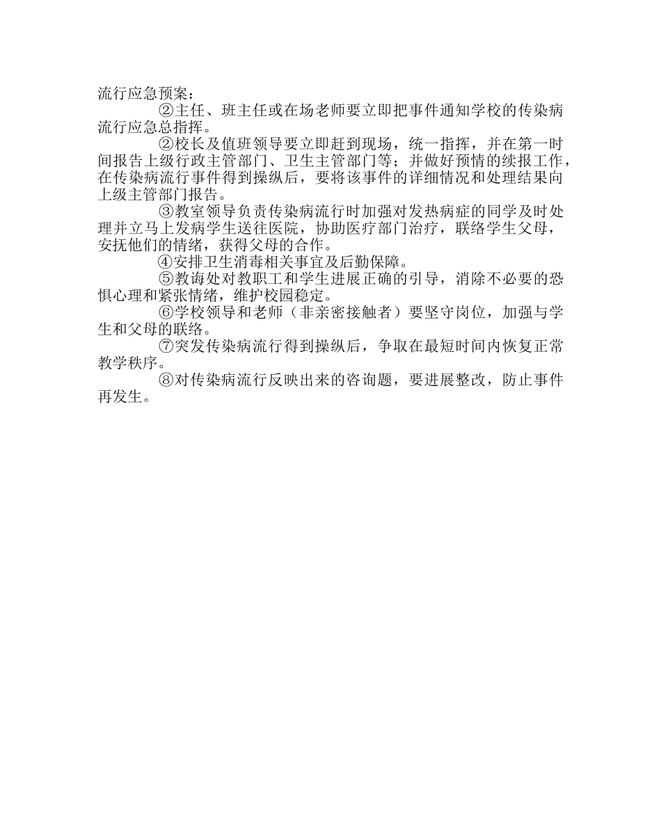 政教处范文小学传染病防控应急预案 _第3页