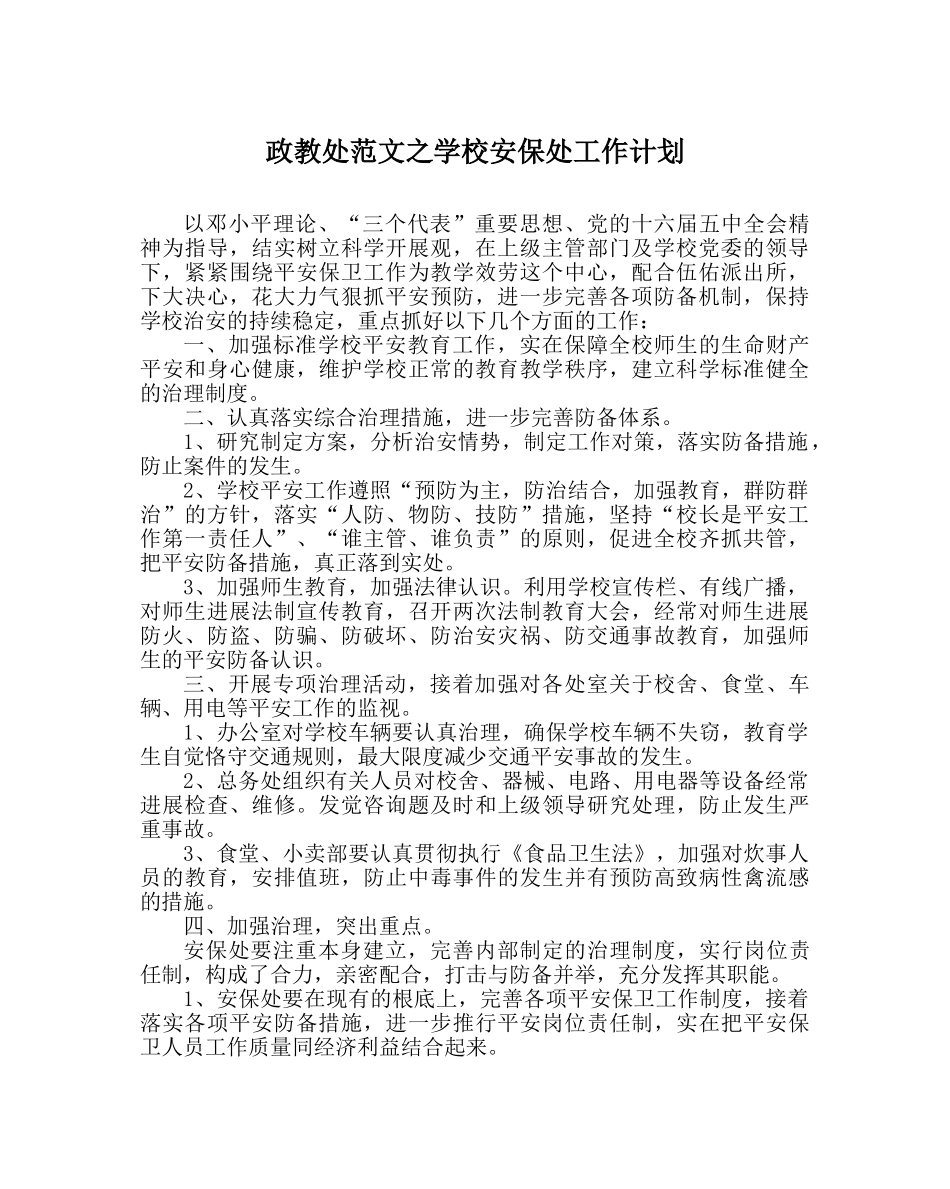 政教处范文学校安保处工作计划 _第1页