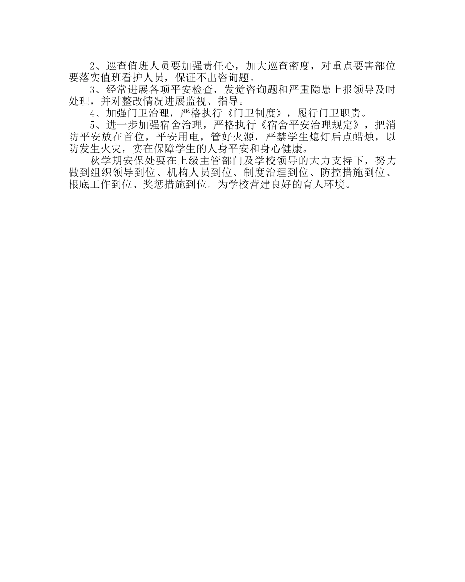 政教处范文学校安保处工作计划 _第2页