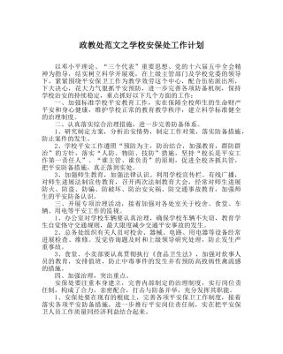 政教处范文学校安保处工作计划 