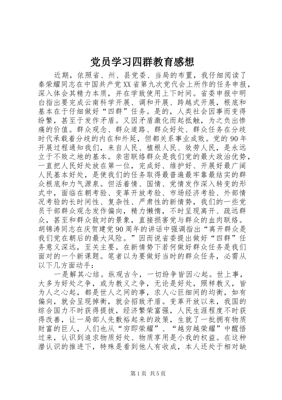 党员学习四群教育感想_第1页