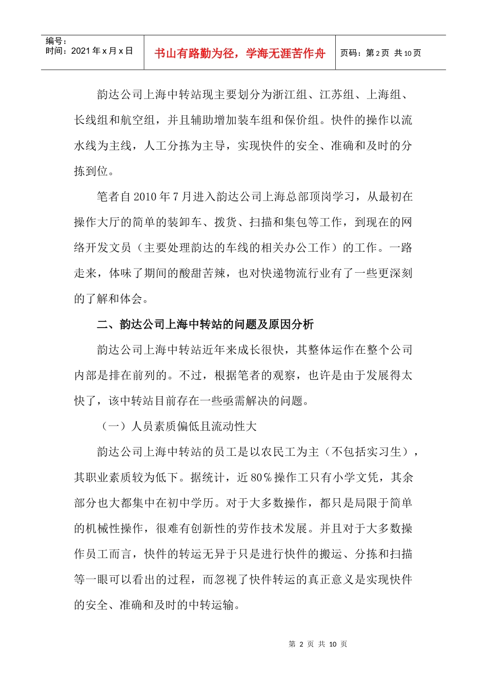 某快递公司上海中转站业务管理优化分析_第3页