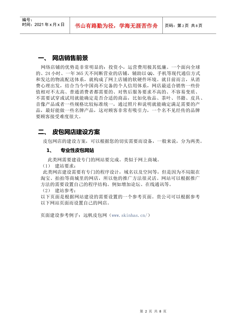 淘宝网店的销售方案样例_第2页