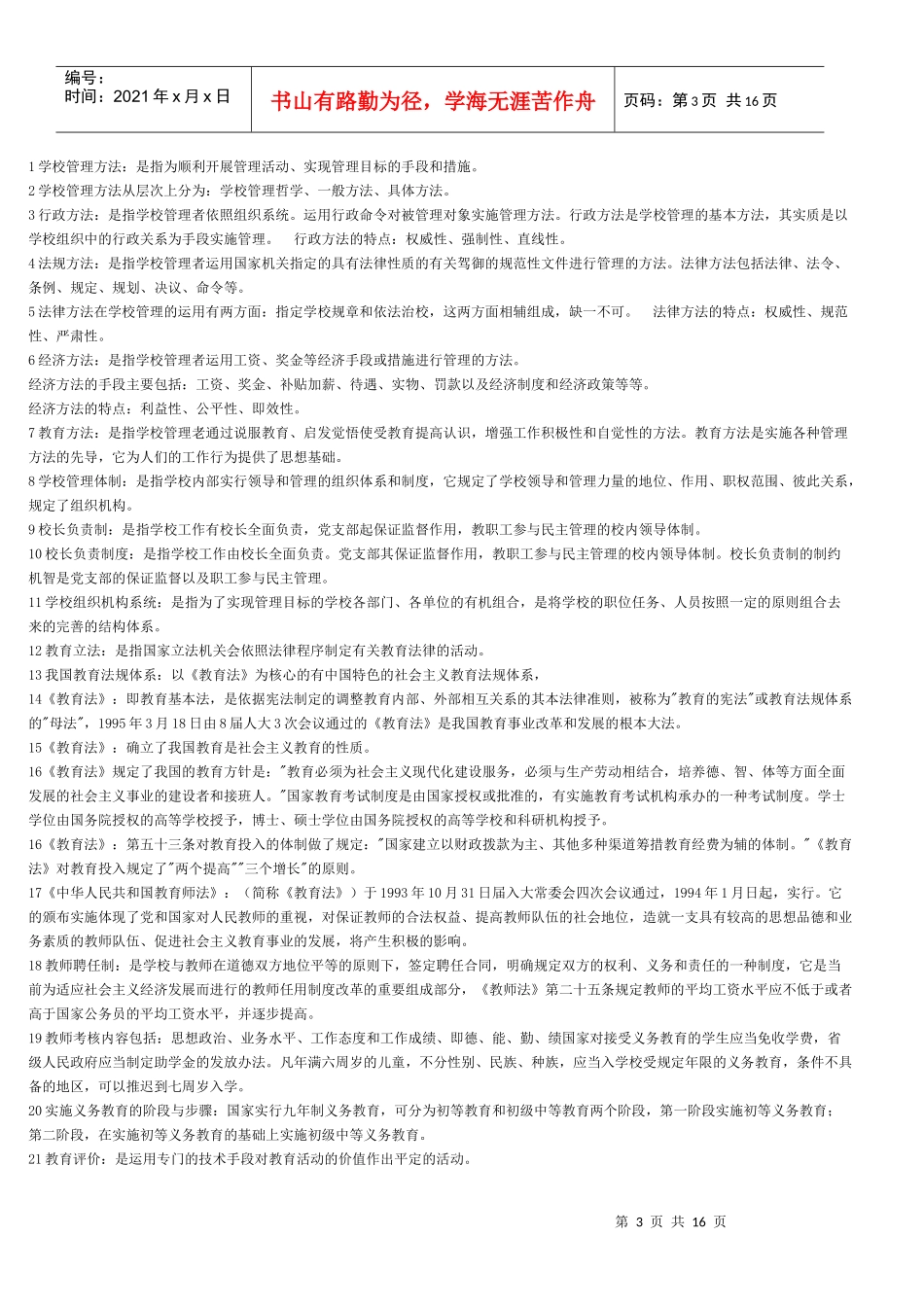 教师业务管理及管理知识考试题_第3页