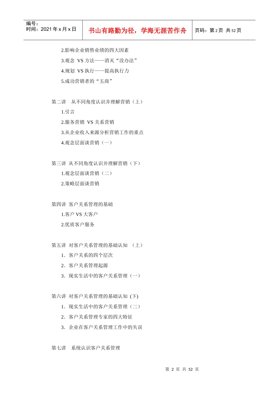 深度营销与客户关系管理(DOC 54页)_第2页