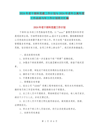 2024年老干部科党建工作计划与2024年老年公寓年度工作总结与年工作计划范文汇编